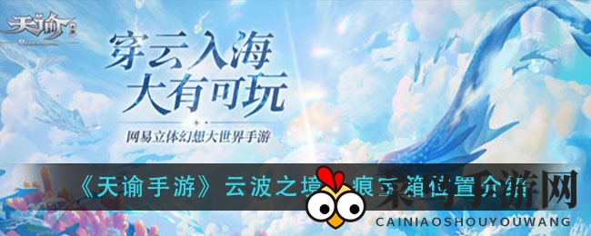 《天谕手游》云波之境星痕宝箱寻宝攻略，揭秘神秘坐标，探险之旅等你开启