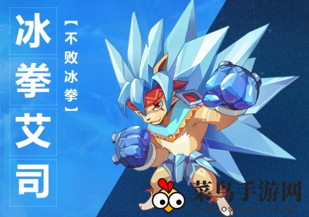 《奥拉星》手游冰拳艾司详图