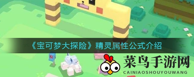 《宝可梦大探险》揭秘：属性公式加成解析，解锁精灵强大秘密