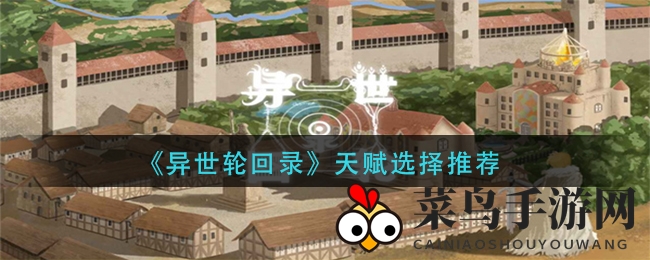 《异世轮回录》天赋攻略：解锁奇幻世界，七大神秘天赋助你轻松升级