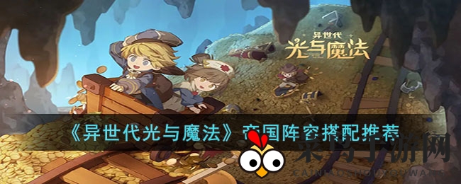 《异世代光与魔法》帝国阵容搭配推荐