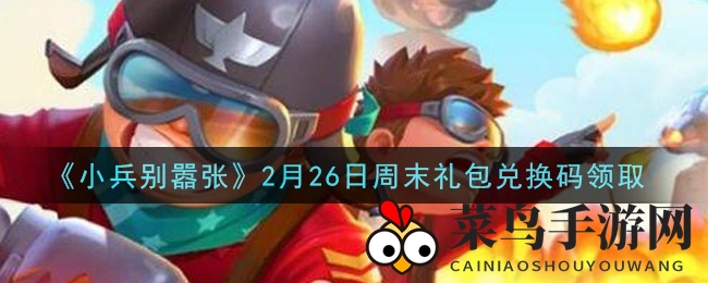 《小兵别嚣张》周末豪礼大放送，兑换码攻略揭晓！