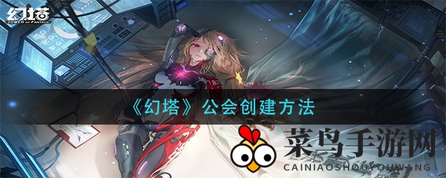 《幻塔》公会秘境启航，500墨晶筑梦专属团