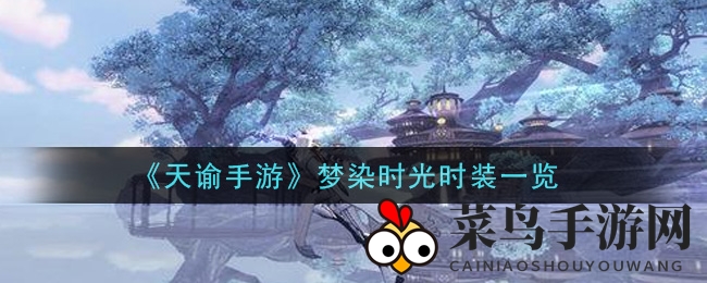 《天谕手游》梦染时光时装秀，夏日青春校园风潮绽放