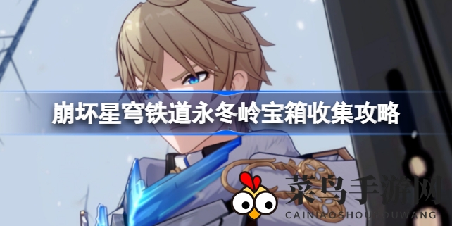 《崩坏星穹铁道》揭秘永冬岭星域宝藏，攻略全解析，探索神秘宝箱搜集秘境