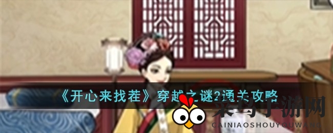 《开心来找茬》新篇章：《穿越之谜2》揭秘寻宝之旅，细节发现惊喜连连