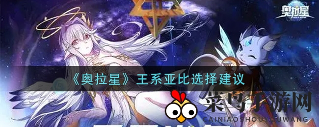 《奥拉星》手游王系亚比大揭秘：四大热门选择，新手玩家福利攻略！