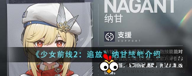 《少女前线2：追放》神秘枪手纳甘技能全面揭秘，多样技巧助你战场霸主