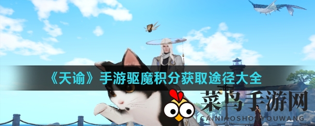 《天谕》手游积分攻略大揭秘：轻松赚钱，积分翻倍增长！