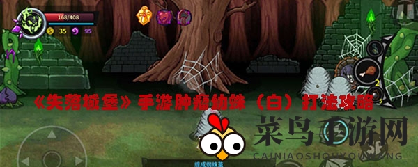 《失落城堡》肿瘤幼蛛挑战全解析：近身自爆蛛丝束缚战法攻略