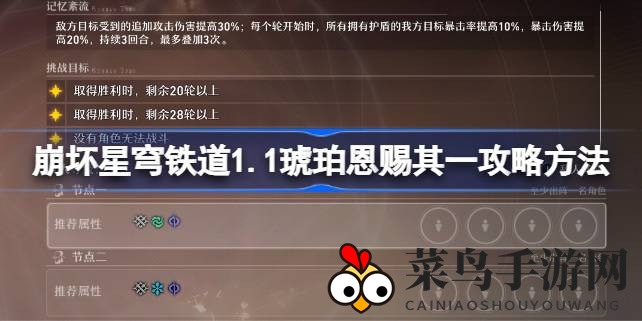 《崩坏星穹铁道》1.1琥珀恩赐攻略秘籍：轻松通关，解锁丰厚奖励