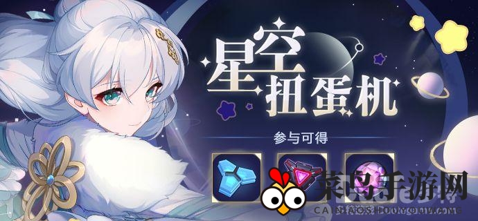 《崩坏3》新玩法来袭：星空扭蛋机开启，神秘奖励等你来解锁！