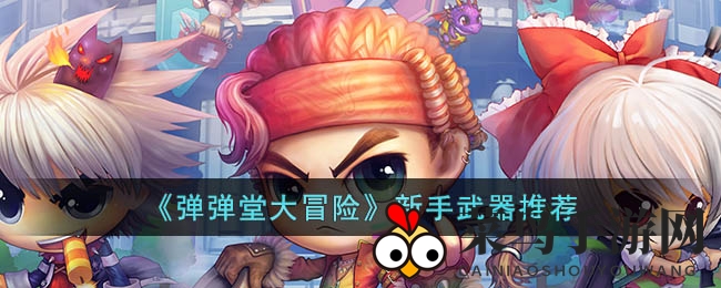 《弹弹堂大冒险》新手武器推荐