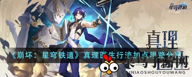 《崩坏星穹铁道》真理医生攻略：天赋终结全解析，提升实战力