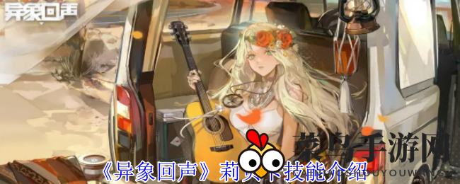 《异象回声》探秘：音乐随身听变身，莉贝卡技能助战新篇章