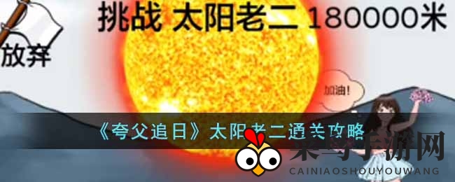 《夸父逐日》太阳老二通关秘诀，技巧解锁轻松挑战！
