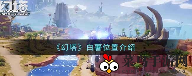 《幻塔》手游攻略：白薯宝藏地图揭秘，美味饱腹美食大追踪