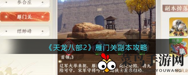 《天龙八部2》雁门关副本攻略