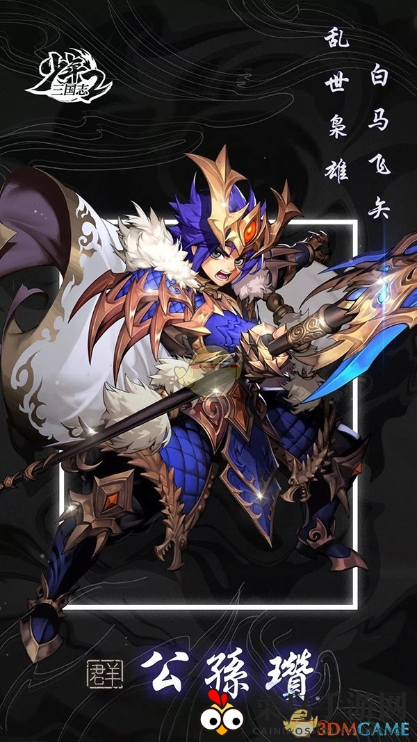 《少年三国志2》白马将军公孙瓒：英勇事迹与神秘技能大揭秘