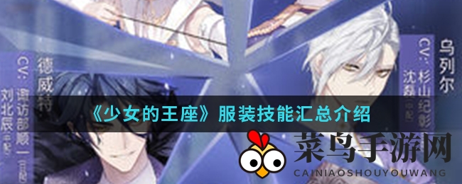 《少女王座手游》揭秘服装技能，公主男主独门绝技等你解锁