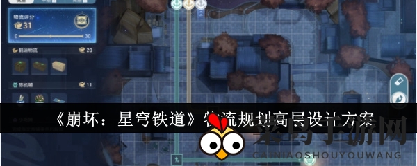 《崩坏：星穹铁道》物流布局高层设计方案