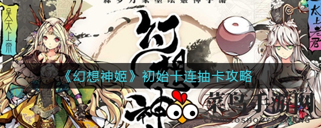 《幻想神姬》抽卡攻略：新手玩家必看，轻松提升姬神实力