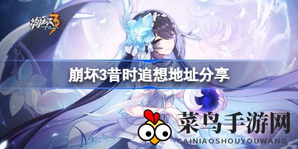 《崩坏3》新原画集活动：追寻往昔之美，赢取豪华好礼