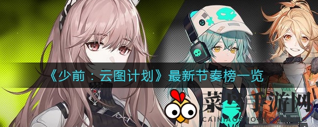 《少女前线：云图计划》节奏榜解析，特种T0梯队实力大曝光