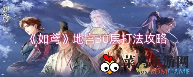 《如鸢》地宫探险记：实力英雄助阵，破解Boss秘境通关之道