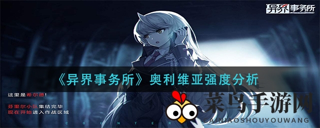 《异界事务所》揭秘：奥利维亚实战攻略，生命之源助力保C阵容