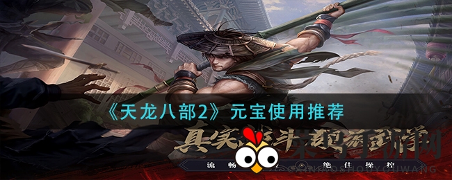 《天龙八部2》元宝攻略：精明消费秘籍，轻松升级成江湖高手