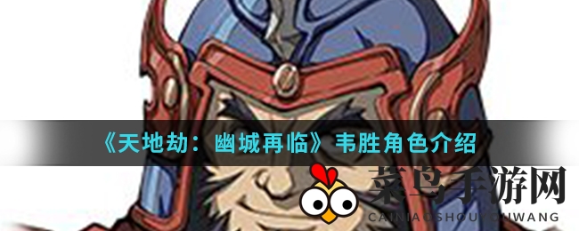 《天地劫：幽城再临》英雄揭秘：勇猛善战韦胜，雷属性铁卫守护团