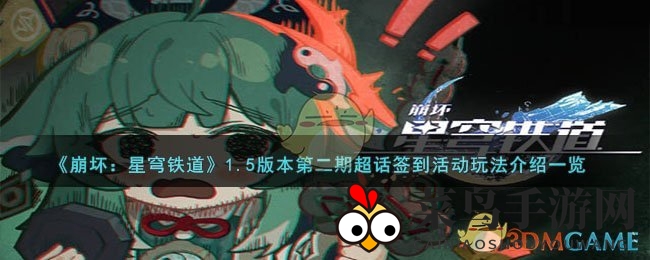 《崩坏：星穹铁道》1.5版本超话签到活动来袭，揭秘宇宙冒险福利攻略