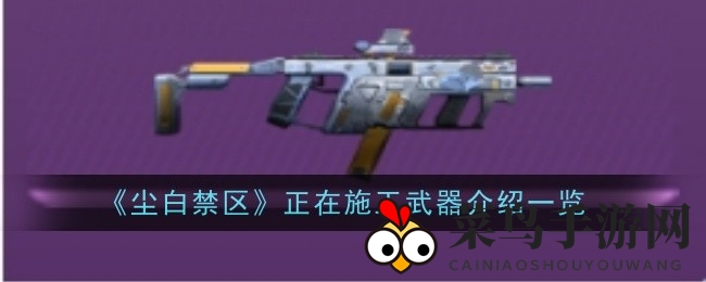 《尘白禁区》独门秘技：揭秘四星神枪“正在施工”电击风暴