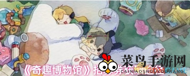 《奇趣博物馆》精灵招募指南，揭秘八招高效获取招募券技巧