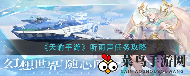 《天谕手游》夜雨奇缘：探秘古筝亭，解锁神秘听雨声任务攻略