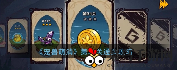 《宠兽萌消》34关破解：解锁神秘关卡，萌宠陪你轻松通关之旅