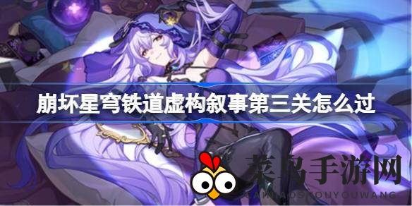 《崩坏星穹铁道》攻略秘籍：揭秘“花语绽放”第三关通关秘笈，轻松征服挑战！