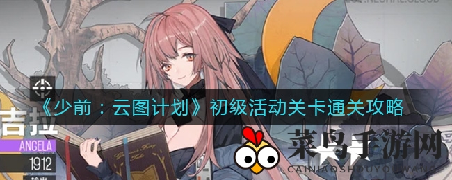 《少女前线云图计划》新手活动关卡：轻松掌握高效通关技巧与无敌阵容布局