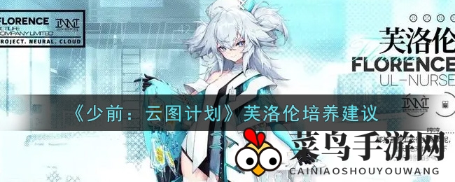 《少前：云图计划》芙洛伦培养攻略