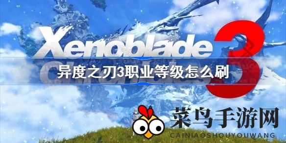 《异度之刃3》职业提升秘籍：高效刷级，畅享全职业挑战