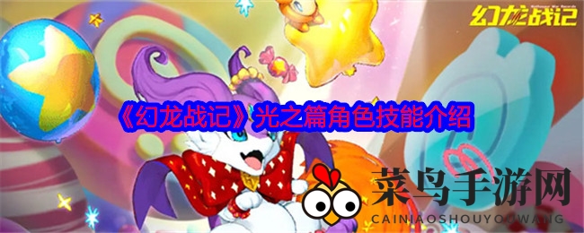 《幻龙战记》光之篇：揭秘技能奥秘，畅享传奇冒险之旅