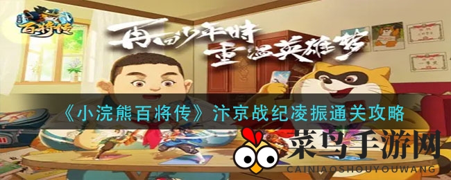 《小浣熊百将传》汴京战纪凌振挑战破解攻略：独家通关秘籍助力轻松战胜难关