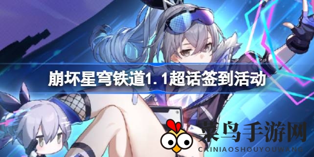 《崩坏星穹铁道》签到狂欢来袭，连续打卡赢丰厚礼包！