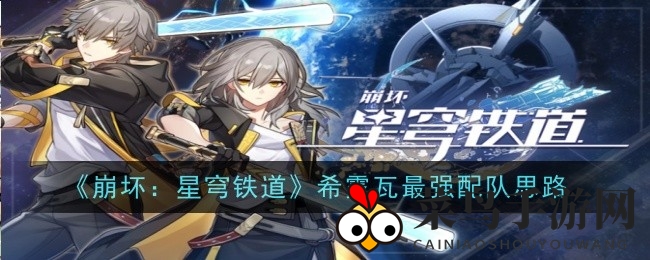 《崩坏：星穹铁道》希露瓦搭配大揭秘，打造高能战队攻略全解析