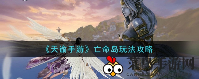 《天谕手游》亡命岛探险秘籍：攻略全解析，轻松畅游不迷路