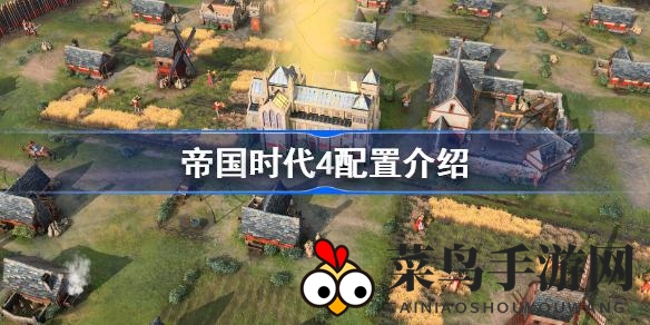 《帝国时代4》配置曝光：经典RTS游戏新篇章，最低硬件需求揭晓