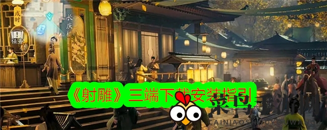 《射雕》三端共舞，一键畅游武侠MMORPG新境界