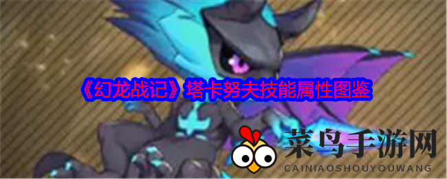 《幻龙战记》塔卡努夫技能属性图鉴