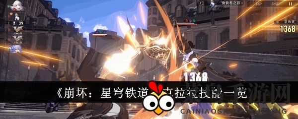 《崩坏星穹铁道》克拉拉技能解析：输出女王反击力MAX，揭秘神秘武器奥秘